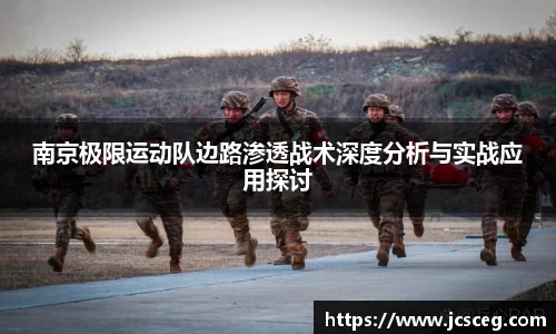 南京极限运动队边路渗透战术深度分析与实战应用探讨